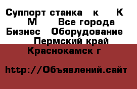 Суппорт станка  1к62,16К20, 1М63. - Все города Бизнес » Оборудование   . Пермский край,Краснокамск г.